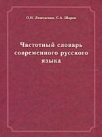 Частотный словарь современного русского языка