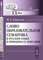 Slovoobrazovatelnaja semantika v russkom jazyke i printsipy ee opisanija