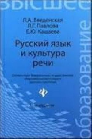 Russkij jazyk i kultura rechi: uchebnoe posobie dlja VUZov