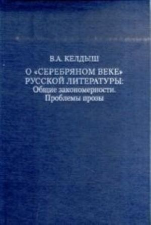 O "serebrjanom veke" russkoj literatury: Obschie zakonomernosti. Problemy prozy