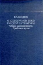 O "serebrjanom veke" russkoj literatury: Obschie zakonomernosti. Problemy prozy