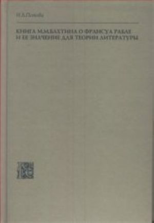 Kniga M. M. Bakhtina o Fransua Rable i ee znachenie dlja teorii literatury