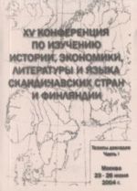 XV Конференция по изучению истории, экономики, литературы и языка Cкандинавских стран и Финляндии. Часть 1