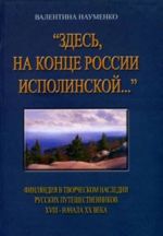 "Zdes, na kontse Rossii ispolinskoj...": Finljandija v tvorcheskom nasledii russkikh puteshestvennikov XVIII nachala XX veka