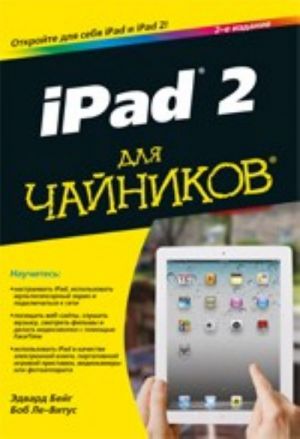 iPad 2 dlja chajnikov