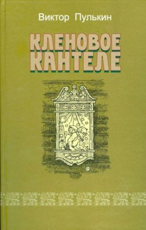 Кленовое кантеле. Сказания о пришедших издалека