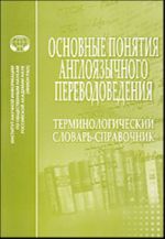 Основные понятия англоязычного переводоведения.