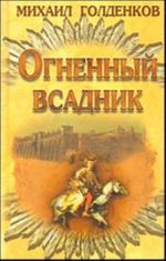 Огненный всадник