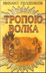 Тропою волка