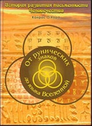 Ot runicheskikh znakov do jazyka Vselennoj
