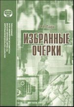 Избранные очерки.