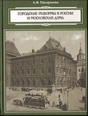 Gorodskie reformy v Rossii i Moskovskaja duma