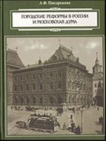 Городские реформы в России и Московская дума