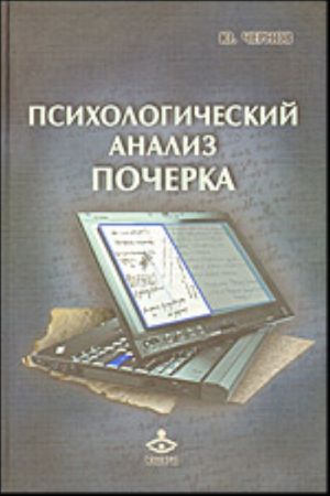 Психологический анализ почерка.