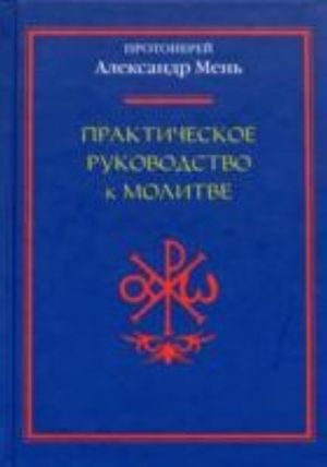 Практическое руководство к молитве