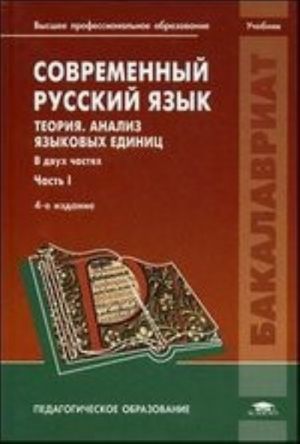 Sovremennyj russkij jazyk. Teorija. Analiz jazykovykh edinits. V 2 chastjakh. Chast 2. Morfologija. Sintaksis