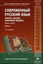 Sovremennyj russkij jazyk. Teorija. Analiz jazykovykh edinits. V 2 chastjakh. Chast 2. Morfologija. Sintaksis