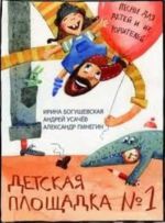 Детская площадка N 1 (+ CD)