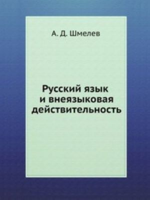 Russkij jazyk i vnejazykovaja dejstvitelnost