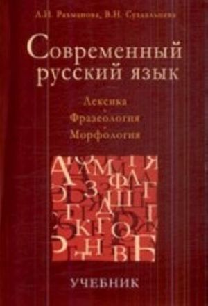 Sovremennyj russkij jazyk. Leksika. Frazeologija. Morfologija