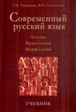 Современный русский язык. Лексика. Фразеология. Морфология