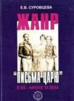 Жанр "Письма царю" в ХIХ - начале XX века