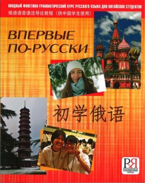 Vpervye po-russki. Vvodnyj fonetiko-grammaticheskij kurs dlja kitajskikh studentov