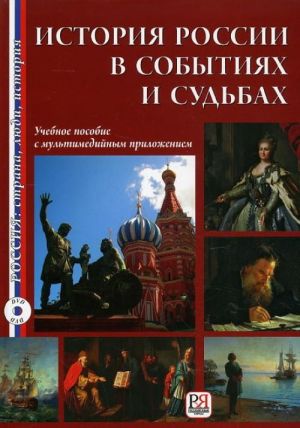 История России в событиях и судьбах