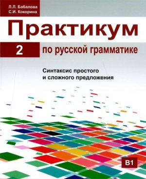 Praktikum po russkoj grammatike. Chast 2. / Russian grammar manual. Part 2.