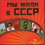 Мы жили в СССР