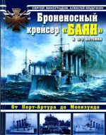 Bronenosnyj krejser "Bajan" i ego potomki. Ot Port-Artura do Moonzunda