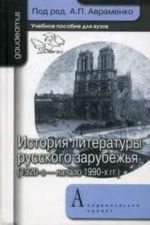 Istorija literatury russkogo zarubezhja (1920-e - nachalo 1990-kh gg.)