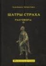 Шатры страха. Разговоры о Мандельштаме