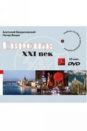 Европа: XXI век. Учебное пособие по разговорной практике. DVD