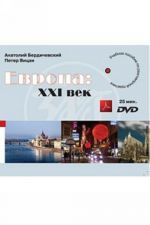 Evropa: XXI vek. Uchebnoe posobie po razgovornoj praktike. DVD