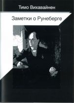 Заметки о Рунеберге