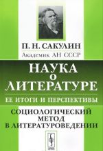 Nauka o literature, ee itogi i perspektivy. Sotsiologicheskij metod v literaturovedenii