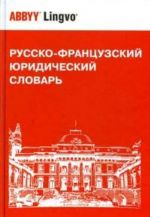 Русско-французский юридический словарь