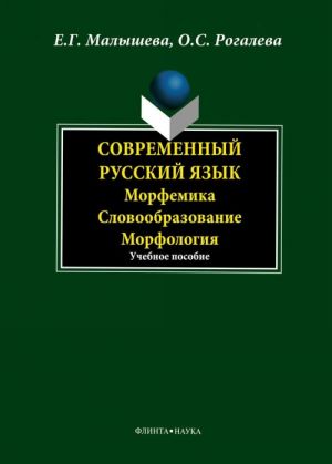 Russkij jazyk. Morfemika, morfonologija, slovoobrazovanie