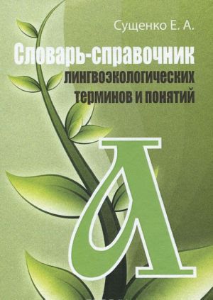 Словарь-справочник лингвоэкологических терминов и понятий