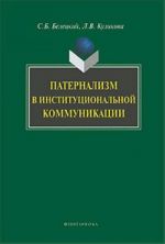 Патернализм в институциональной коммуникации