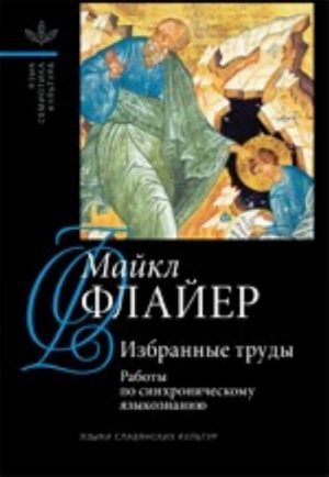 Майкл Флайер. Избранные труды. В 2 томах. Том 1. Работы по синхроническому языкознанию