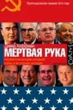 "Мертвая рука". Неизвестная история холодной войны и ее опасное наследие