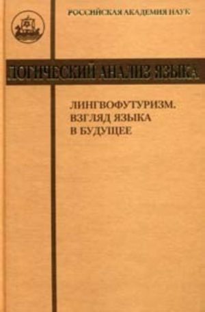 Логический анализ языка. Лингвофутуризм. Взгляд языка в будущее