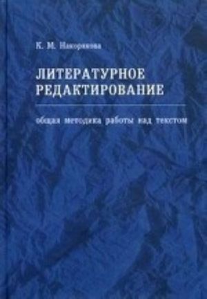 Литературное редактирование. Общая методика работы над текстом