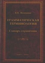 Грамматическая терминология. Словарь-справочник