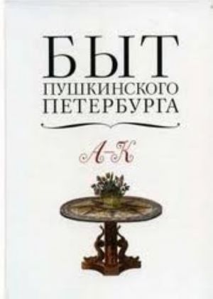 Быт пушкинского Петербурга. Опыт энциклопедического словаря. А-К