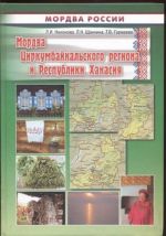 Мордва Циркумбайкальского региона и Республики Хакасия