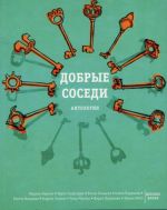 Dobrye sosedi. Antologija. Rasskazy i povesti finskikh pisatelej