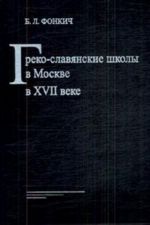 Greko-Slavjanskie shkoly v Moskve v XVII veke